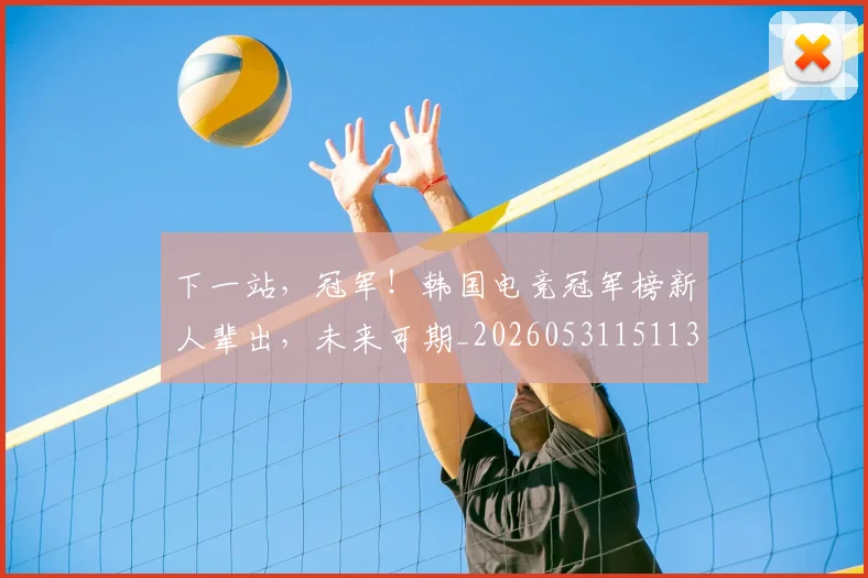 下一站，冠军！韩国电竞冠军榜新人辈出，未来可期_20260531151137