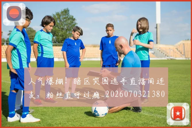 人气爆棚!暗区突围选手直播间连麦,粉丝直呼过瘾_20260703213806