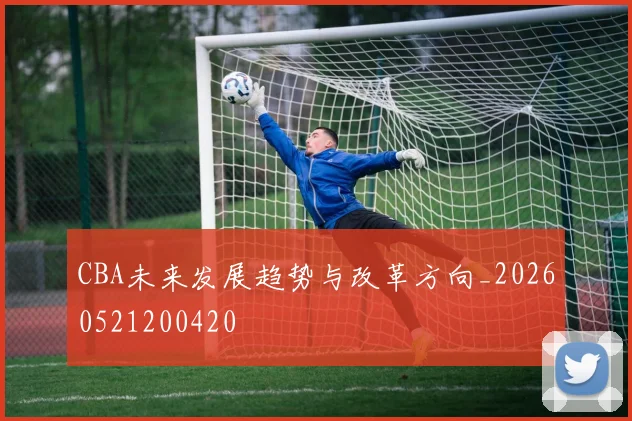 CBA未来发展趋势与改革方向_20260521200420
