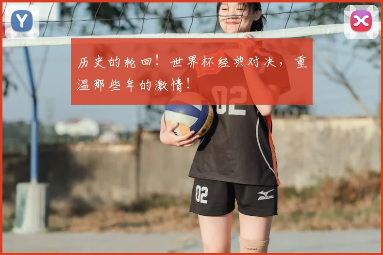 历史的轮回!世界杯经典对决,重温那些年的激情!