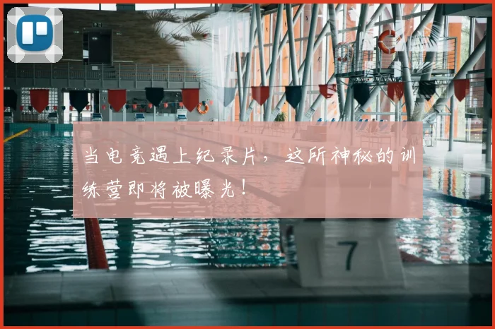 当电竞遇上纪录片,这所神秘的训练营即将被曝光!
