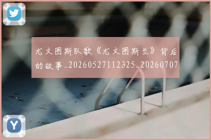 尤文图斯队歌《尤文图斯兰》背后的故事_20260527112325_20260707145620