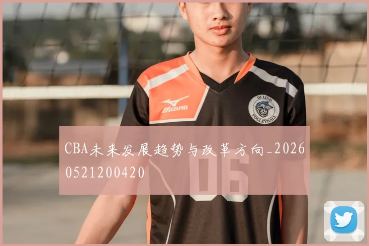 CBA未来发展趋势与改革方向_20260521200420