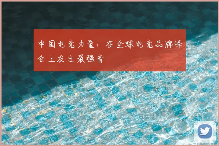 中国电竞力量,在全球电竞品牌峰会上发出最强音