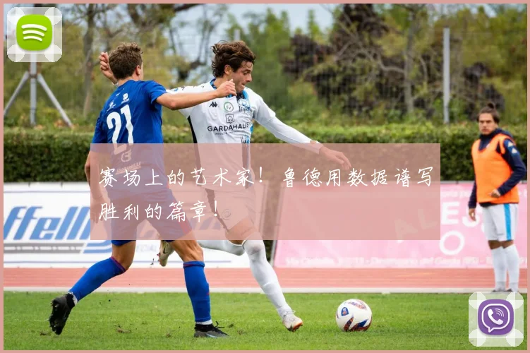 赛场上的艺术家！鲁德用数据谱写胜利的篇章！