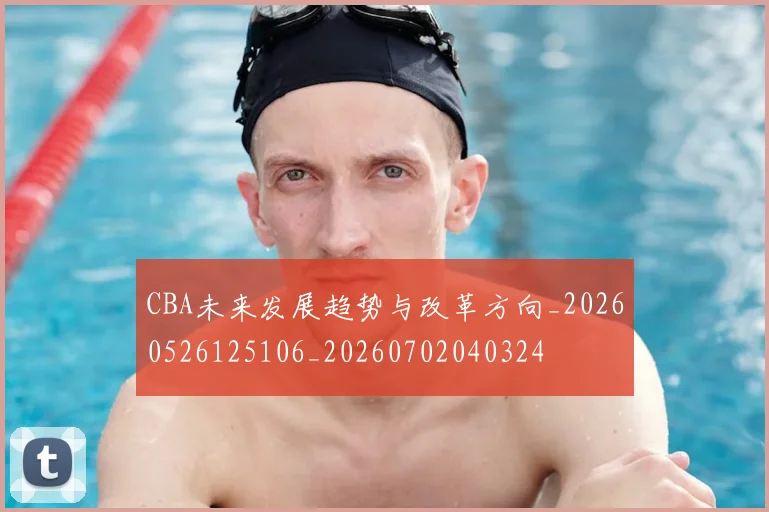 CBA未来发展趋势与改革方向_20260526125106_20260702040324