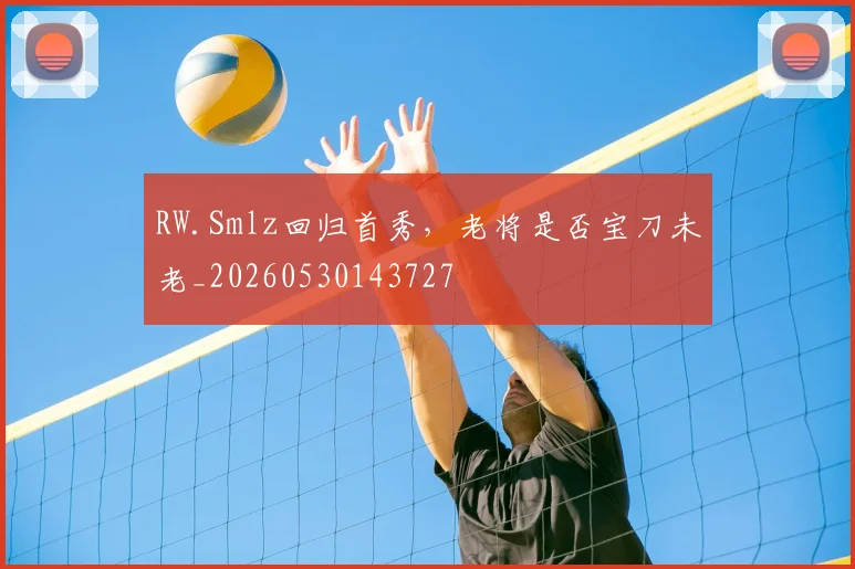 RW.Smlz回归首秀，老将是否宝刀未老_20260530143727
