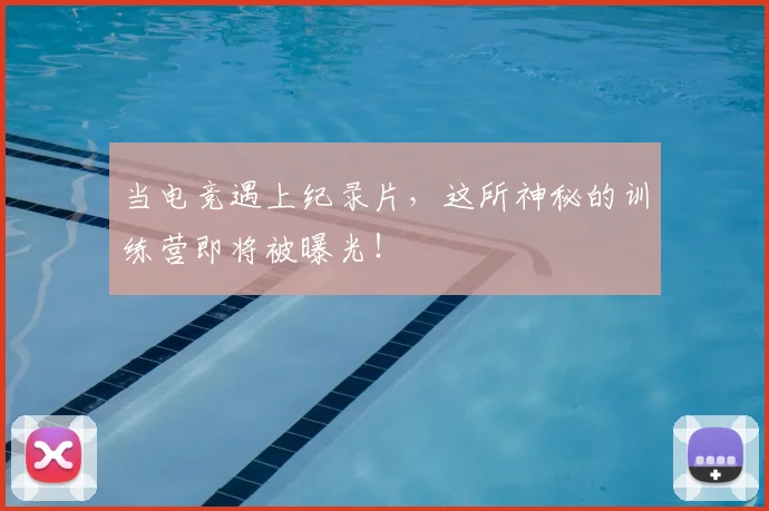 当电竞遇上纪录片,这所神秘的训练营即将被曝光!