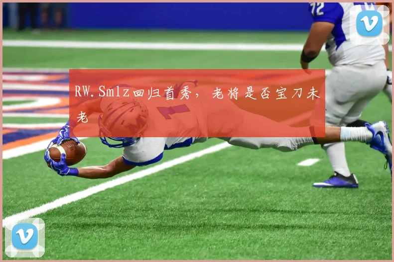 RW.Smlz回归首秀，老将是否宝刀未老