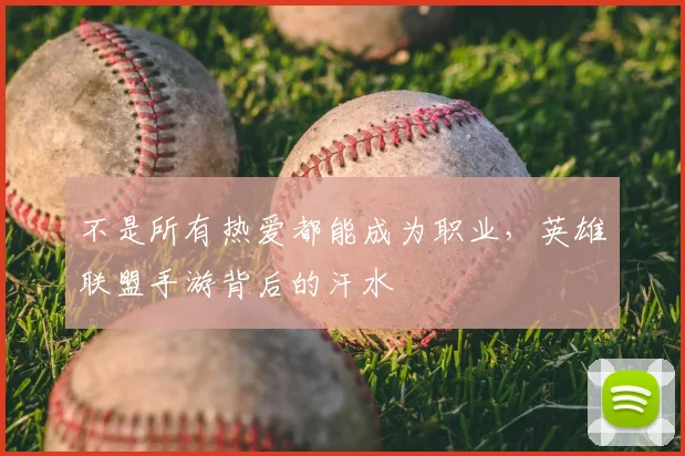 不是所有热爱都能成为职业，英雄联盟手游背后的汗水