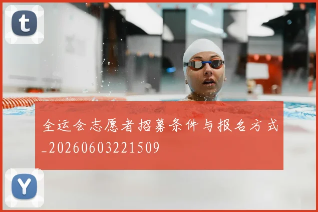 全运会志愿者招募条件与报名方式_20260603221509