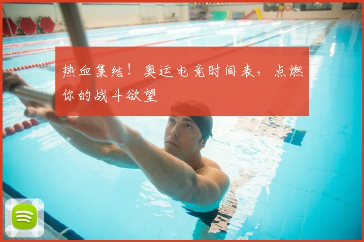 热血集结!奥运电竞时间表,点燃你的战斗欲望