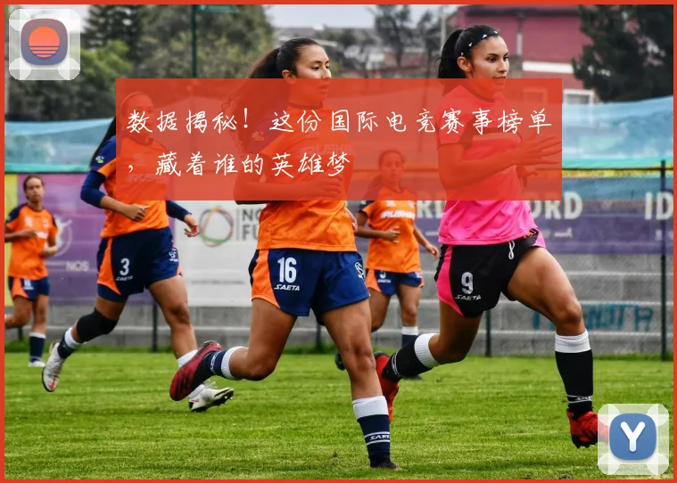 数据揭秘！这份国际电竞赛事榜单，藏着谁的英雄梦