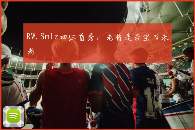 RW.Smlz回归首秀，老将是否宝刀未老