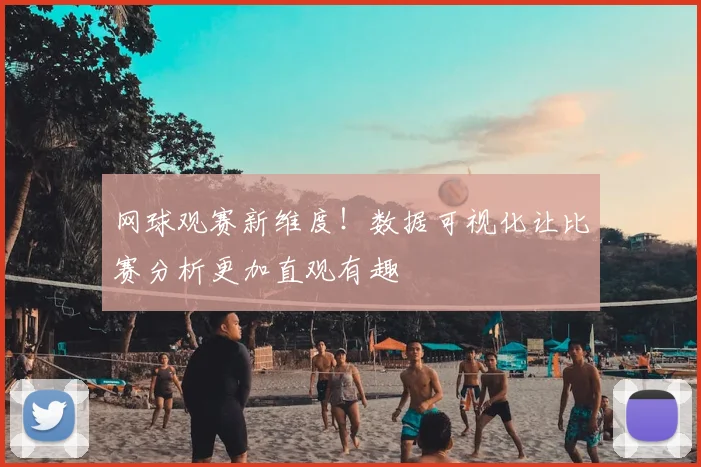 网球观赛新维度!数据可视化让比赛分析更加直观有趣