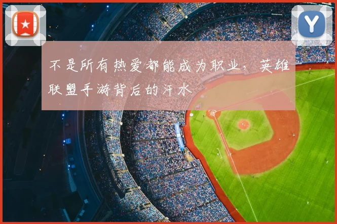 不是所有热爱都能成为职业，英雄联盟手游背后的汗水