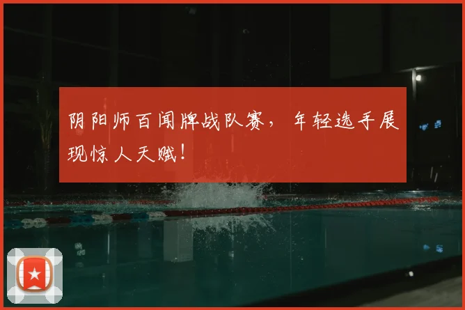 阴阳师百闻牌战队赛，年轻选手展现惊人天赋！