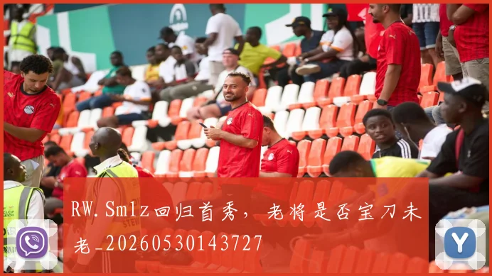 RW.Smlz回归首秀，老将是否宝刀未老_20260530143727