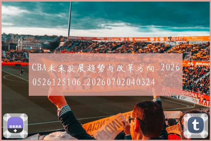 CBA未来发展趋势与改革方向_20260526125106_20260702040324