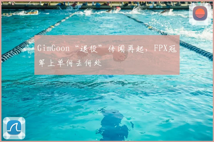 GimGoon“退役”传闻再起，FPX冠军上单何去何处