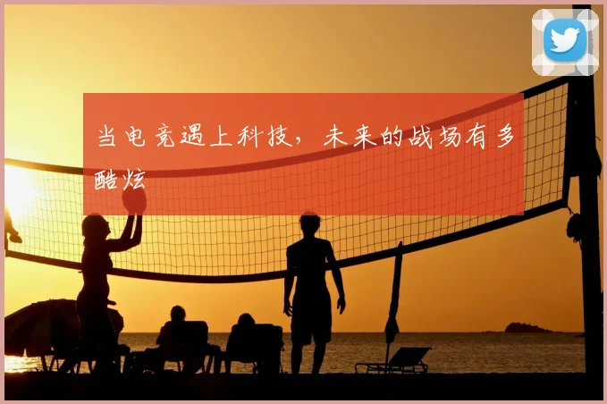 当电竞遇上科技，未来的战场有多酷炫